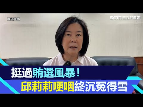 挺過賄選風暴！台南議長邱莉莉哽咽落淚：終於沉冤得雪｜94要賺錢