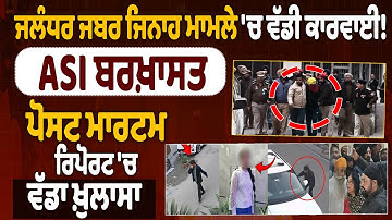 LIVE | Jalandhar ਜਬਰ ਜਿਨਾਹ ਮਾਮਲੇ ਚ ਵੱਡੀ ਕਾਰਵਾਈ! ASI ਬਰਖ਼ਾਸਤ,ਪੋਸਟ ਮਾਰਟਮ ਰਿਪੋਰਟ ਚ ਵੱਡਾ ਖ਼ੁਲਾਸਾ