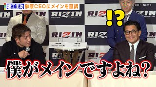 【RIZIN】堀江圭功、榊原CEOにメインを直訴「僕がメインですよね！？」　『RIZIN LANDMARK 8 in SAGA』追加カード発表記者会見