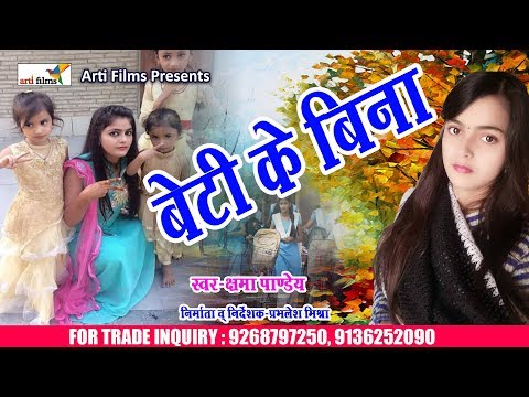 kshama-pandey-का-भोजपुरी-का-सबसे-emotional-गाना-|-beti-ke-bina-|-#बेटी-के-बिना-|-2018-bhojpuri-song
