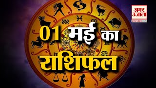 Horoscope 01 May 2024 दखए कय कहत ह आपक रश Aaj Ka Rashifal Horoscope Amar Ujala