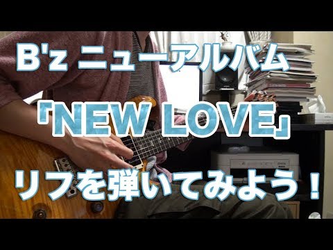 B'z ニューアルバム『NEW LOVE』のリフを弾いてみよう！