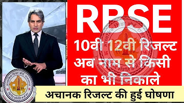 राजस्थान 10वी 12वी कला रिजल्ट घोषित 2023 RBSE 10th 12th Art Result Out RBSE 10th 12 result declared
