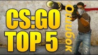 Топ 5 ошибок в CS GO