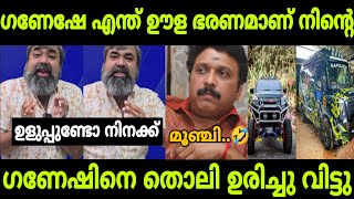 ഗണേഷ് കുമാറിനെ ഇരുത്തി നാറ്റിച്ചു വിട്ടു🤣 | Ganesh kumar latest troll | Soorajpalakkaran trolls