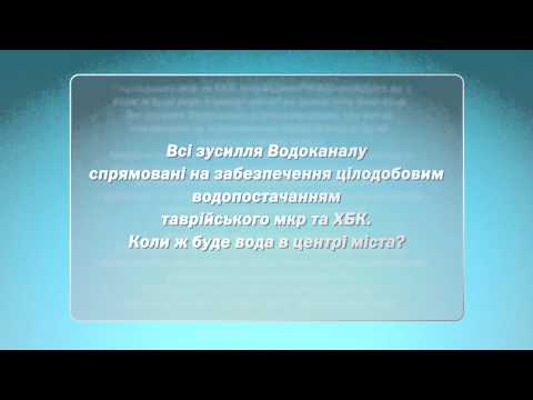 Водоснабжение Центра города Херсона Водоснабжение Центра города Херсона