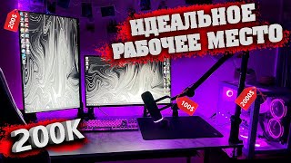 ИДЕАЛЬНЫЙ СЕТАП ЗА 200К?! Моё домашнее рабочее место #roomtour #gamingroom #домашняястудия