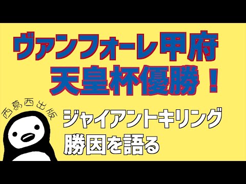 ヴァンフォーレ甲府 天皇杯優勝!日本サッカー史上屈指のビッグゲーム。甲府の勝因とは!