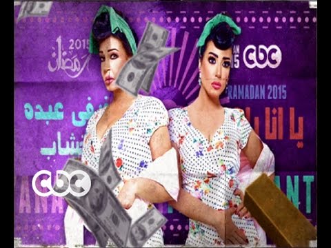 #CBCegy | #CBCPromo | إنتظروا… " يا أنا يا أنتي " مع الفنانة فيفي عبده وسمية الخشاب في رمضان 2015