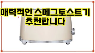 ❤️추천 스메그토스트기 🍞 아침을 특별하게! 스타일과 기능을 겸비한 토스터기✨