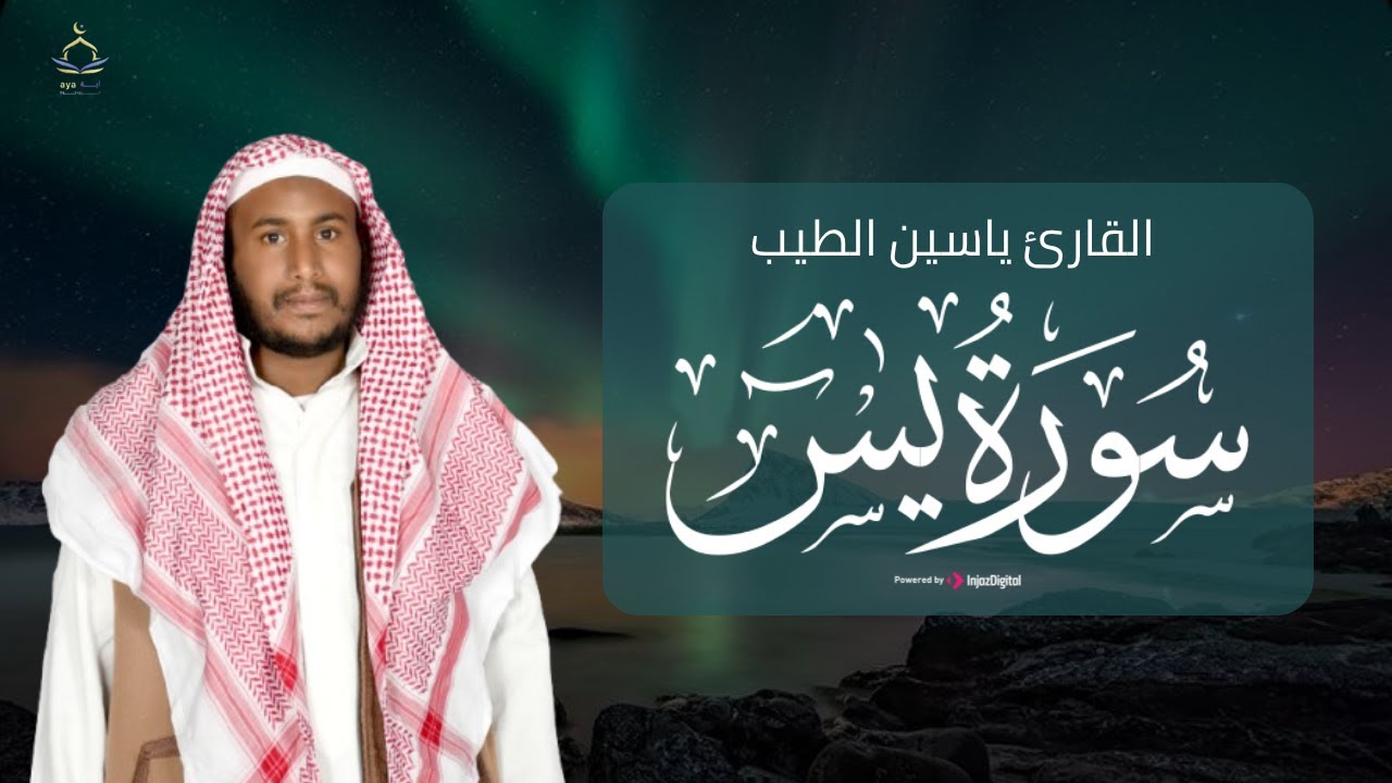تلاوة قرآنية مباركة .. سورة يس بصوت القارئ ياسين الطيب