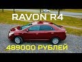 Тест Драйв RAVON R4 2017 - от 489 000т.р. за БОЛЬШОЙ СЕДАН.