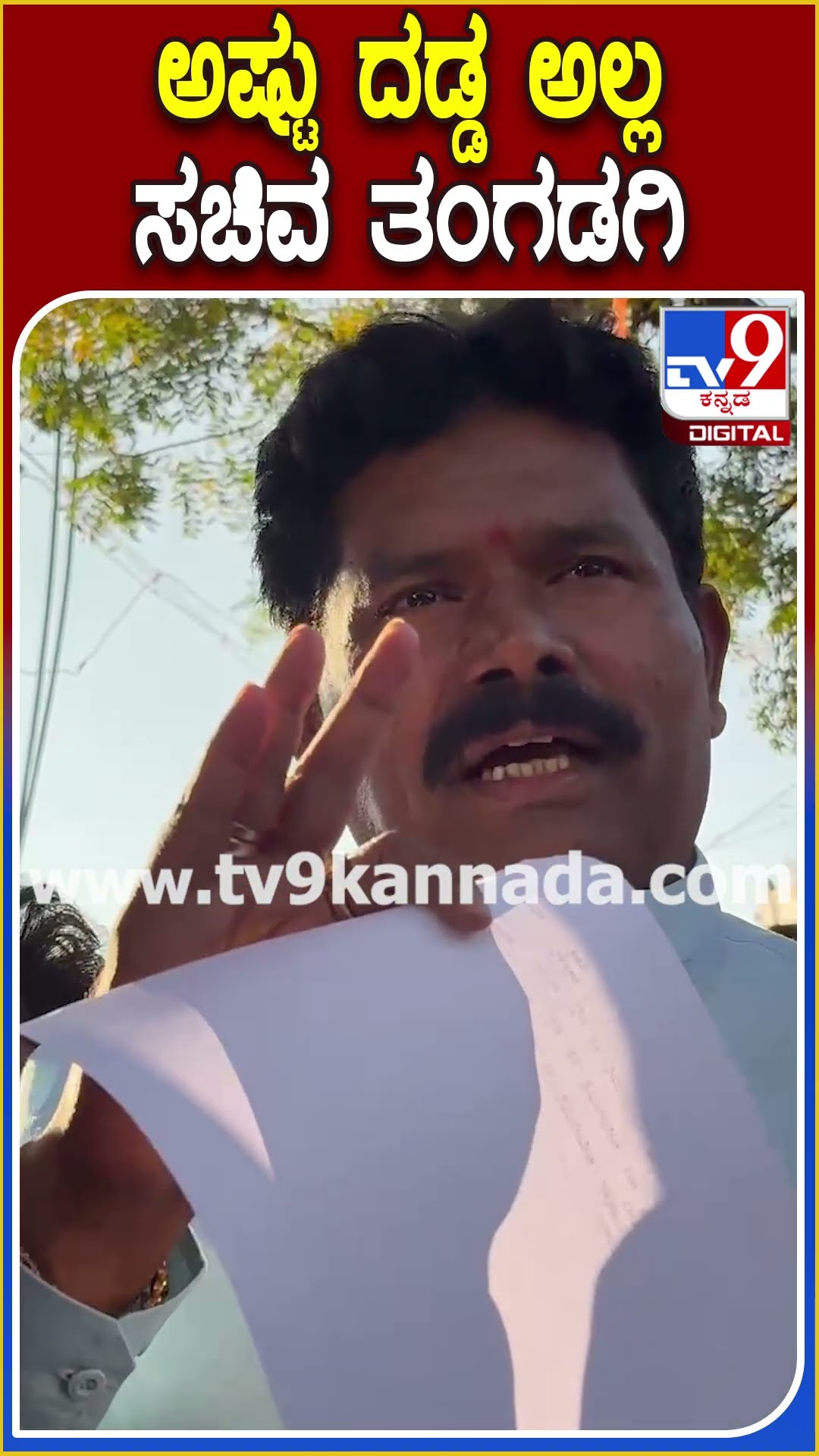 ಅಷ್ಟು ದಡ್ಡ ಅಲ್ಲ- ಸಚಿವ ತಂಗಡಗಿ #Shivarajtangadagi #Tv9D