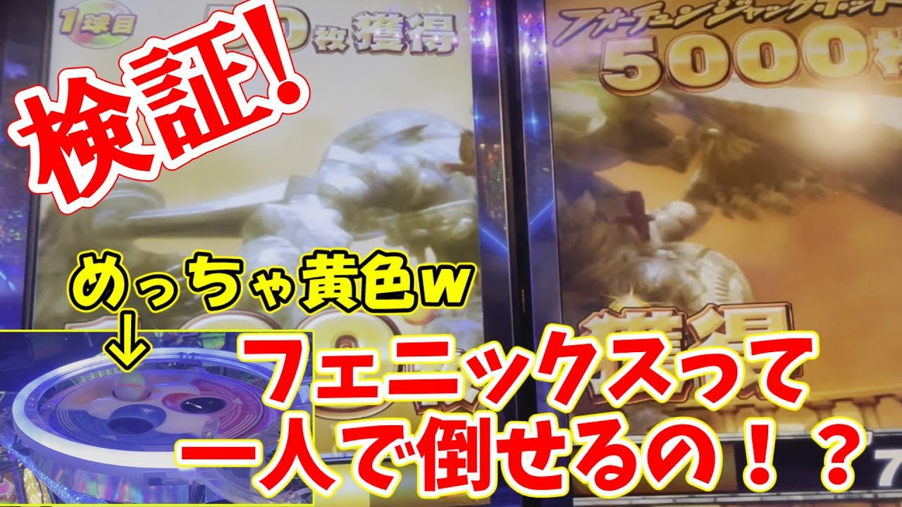 【検証】フェニックスって一人で倒せるの？【フォーチュントリニティ　時空のダイヤモンド】