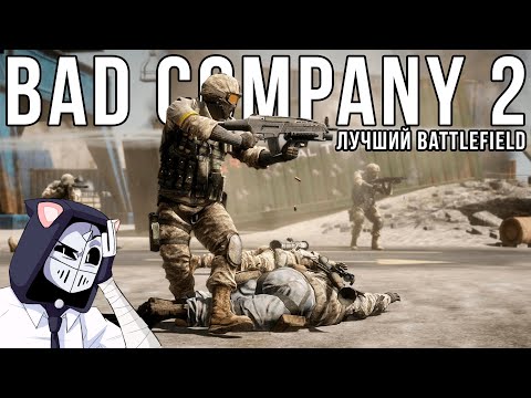 Видео: BAD COMPANY 2 - ЛУЧШИЙ BATTLEFIELD