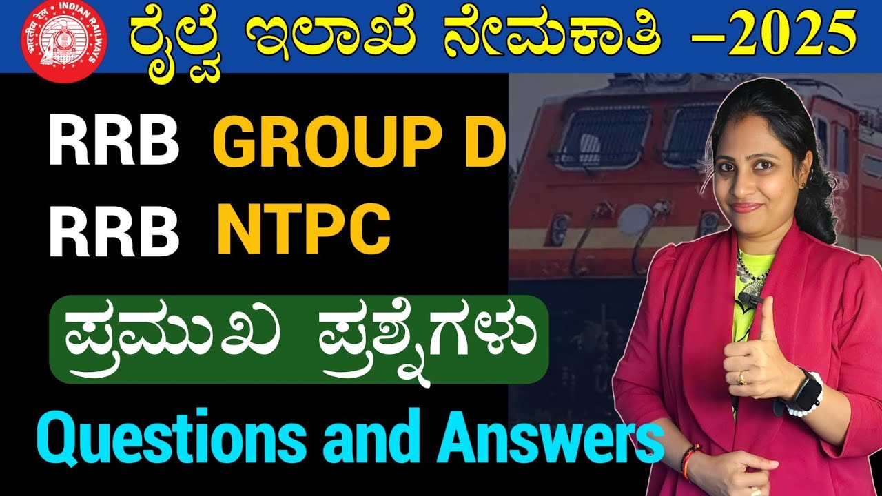 ರೇಲ್ವೆ ಗ್ರೂಪ್ ಡಿ | ರೇಲ್ವೆ NTPC | RRB GROUP D and RRB NTPC ಹಿಂದಿನ ...