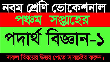 নবম শ্রেণি ভোকেশনাল পদার্থ বিজ্ঞান-১ ৫ম সপ্তাহের এসাইনমেন্ট সমাধান | Class 9 Physics-1 Assignment