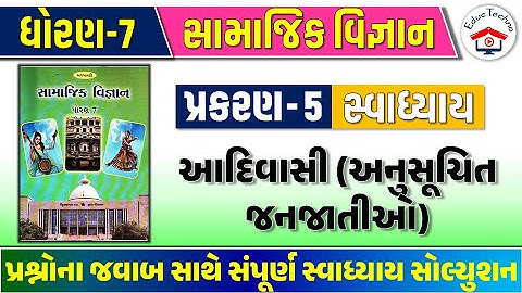 Std 7 social science ch 5 swadhyay | std 7 ss ch 5 swadhyay | dhoran 7 samajik vigyan ch 5 swadhyay