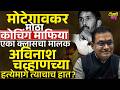 Shivraj Motegaonkar NEET Scam: अविनाश चव्हाण हत्या प्रकरणाचा मास्टरमाईंड शिवराज मोटेगावकर?