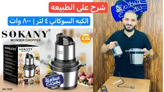 الكبه السوكاني ال ٤ لتر |  ٨٠٠ وات |موديل ٧٠٢٨ | شرح على الطبيعه و مواصفات | Sokany  Model 7028