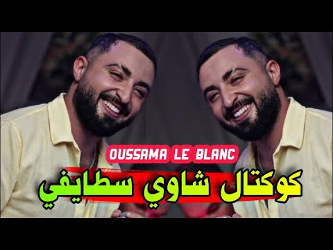 Cheb Oussama Le Blanc 2026 كوكتال شاوي سطايفي أروع اغاني السطايفي القديم 