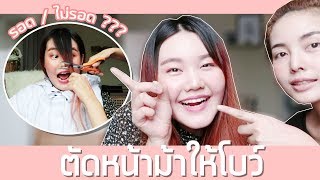 How to ตัดหน้าม้าให้น้อง l Bew Varaporn