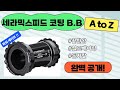 트렉 에몬다 비비 소음 해결 굇수템 추천 세라믹스피드 T47 코팅 B B 트렉 에몬다 비비 소음 해결 굇수템 추천 세라믹스피드 T47 코팅 B B