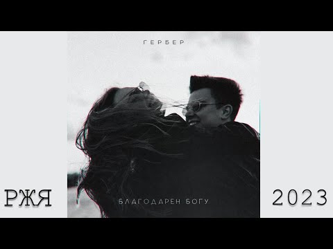 ГЕРБЕР - Благодарен богу (Жестовая песня) 2023