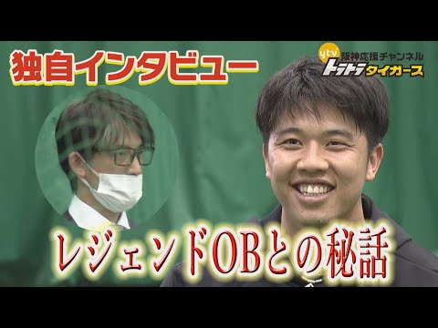 【レジェンドOBとの秘話・才木浩人】 能見さんとの秘話、先発の柱へ…トラトラ独自インタビュー‼