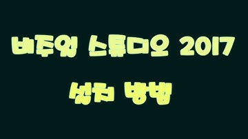 비주얼 스튜디오 2017 설치 방법