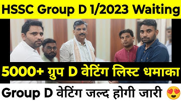 HSSC CET Group D 5000+ Waiting List | Group D 1/2023 Waiting List | Group D Waiting List बड़ा धमाका |