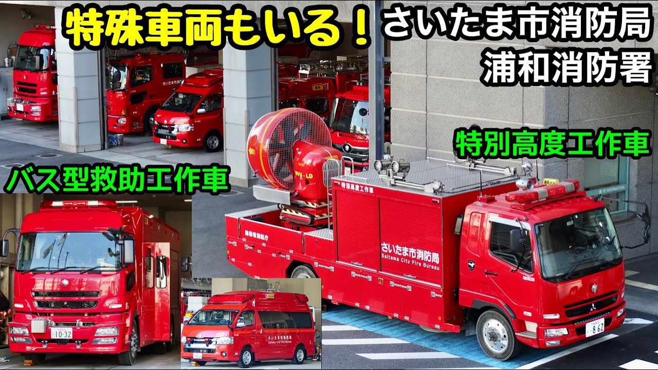 特殊車両も配備 さいたまブレイブハートのバス型救助工作車や特別高度工作車もいる さいたま市消防局浦和消防署 Youtube