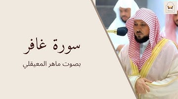سورة غافر بصوت الشيخ ماهر المعيقلي Quran Surat ghaafir | ارح مسامعك