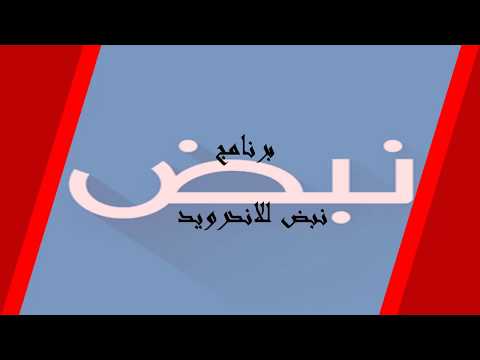 تحميل تطبيق نبض للاندرويد Apk مجانا