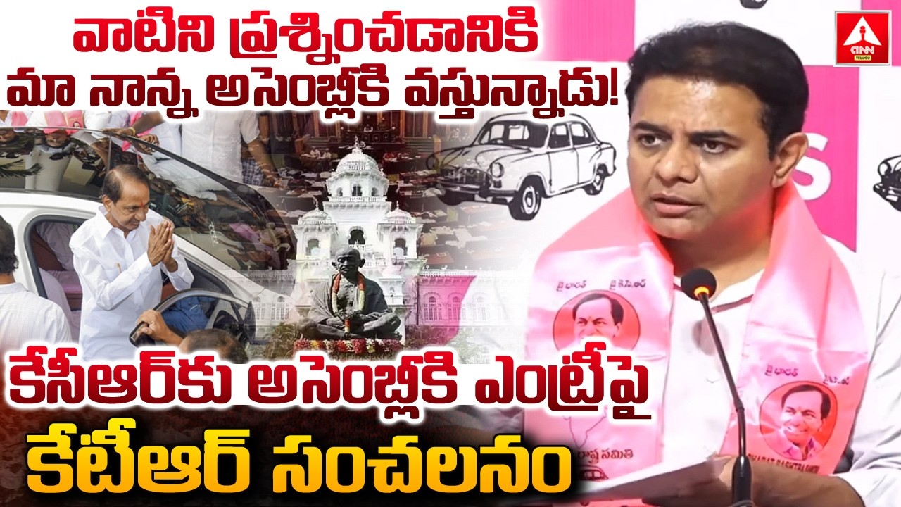 వాటిని ప్రశ్నించడానికి మా నాన్న అసెంబ్లీకి వస్తున్నాడు.! | KTR Words On KCR Entry to Assembly