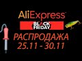 Черная пятница на AliExpress 2021 - закупаю инструмент и комплектующие для майнинга!