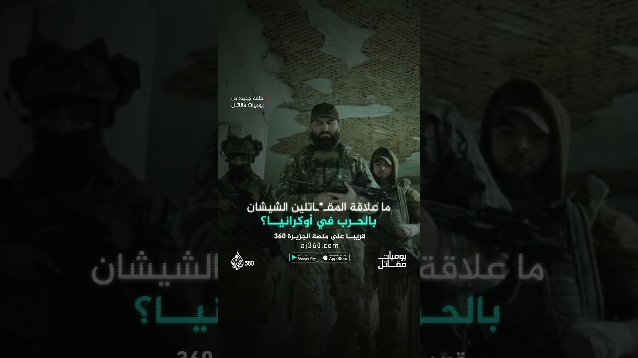 ما أهداف كتيبـ.ة الشيخ منصور في أوكرانيا؟ دعم أم انتقام؟ | يوميات مقاتل