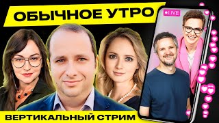 ☀️ Обычное утро. Прямая трансляция! Гости: Фридман, Мартынова, Лузгина #беларусь #livestream