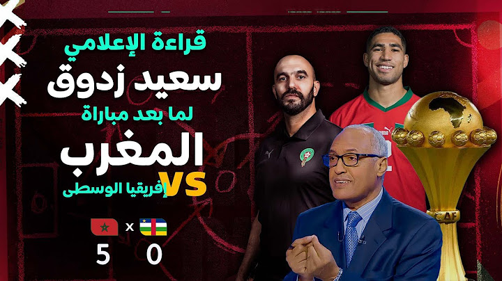 قراءة الإعلامي سعيد زدوق لما بعد مباراة المنتخب المغربي ومنتخب  إفريقيا الوسطى