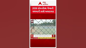 Commonwealth Games 2030ની યજમાની કરશે અમદાવાદ, કોમનવેલ્થ ગેમ્સ એક્ઝિક્યુટિવ બોર્ડે કરી ભલામણ
