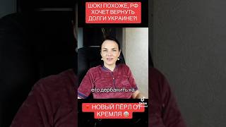 #правда #росія #кремль #украина #экономика #путин #манипуляции #власть #обман #долги #расследование