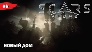 НОВЫЙ ДОМ ФИНАЛ #6 Scars Above (Прохождение без комментариев)