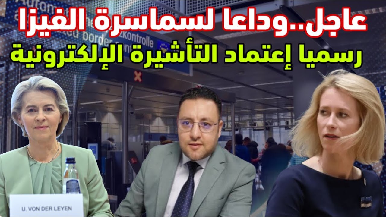 رسميا الإتحاد الأوروبي يعتمد التأشيرة الإلكترونية و يغلق الباب في وجه سماسرة الفيزا