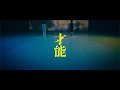 UPSTART / 才能 - Music Video