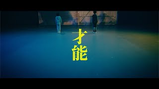 UPSTART / 才能 -MUSIC VIDEO