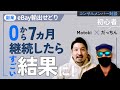 【対談】初心者が副業でeBay輸出せどりに挑戦！1日5出品を継続したら想像を超えた結果に！