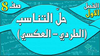 حلّ التناسب (الطردي - العكسي)  - رياضيات الصف الثامن - الفصل الاول  , مهندس نايف العنزي