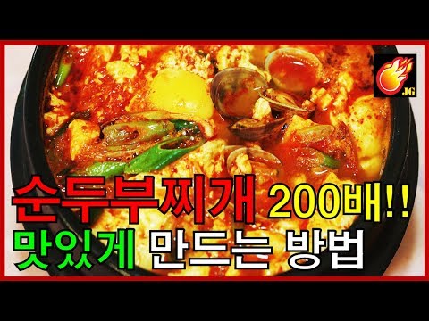 [순두부찌개 공략] 해물 순두부찌개를 200배 맛있게 만드는 방법 - Jegalyang ★ PD제갈량 / How to cook "Spicy soft tofu stew"