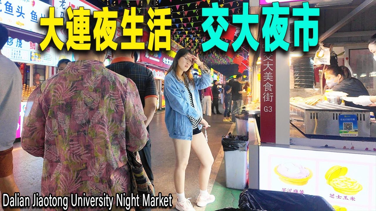 大連最年輕靚麗有活力的夜市：大連交大夜市。逛夜市的全是大學生。人氣旺盛，東北的鍋包肉到廣東的腸粉，甚至印度飛餅，應有盡有。相依爲命的殘疾人父子，在街頭乞討。大連夜生活|大連美食|大連交通大學|美食夜市