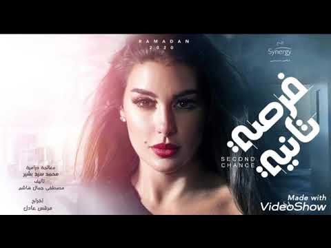 اغنية تتر مسلسل فرصة تانية رمضان 2020 ياسمين صبري